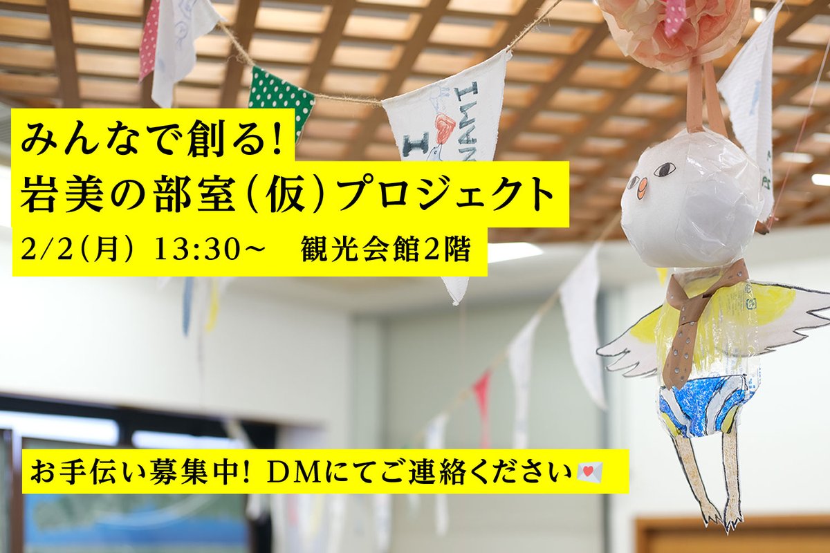 【お手伝い募集中！】 
2/2(月) 13:30〜 観光協会2階の一部を模様替えして、憩いの場「部室（仮）」を作ります🎨
準備の都合上、お手伝いいただける方は事前に【DM】でご連絡をお願いします💌
岩美に新しい思い出の場所を一緒に作りませんか？ご協力お願いします！🌊