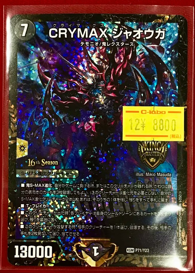 デュエマ 販売情報】 「CRYMAXジャオウガ」 画像のCSプロモを特価にて