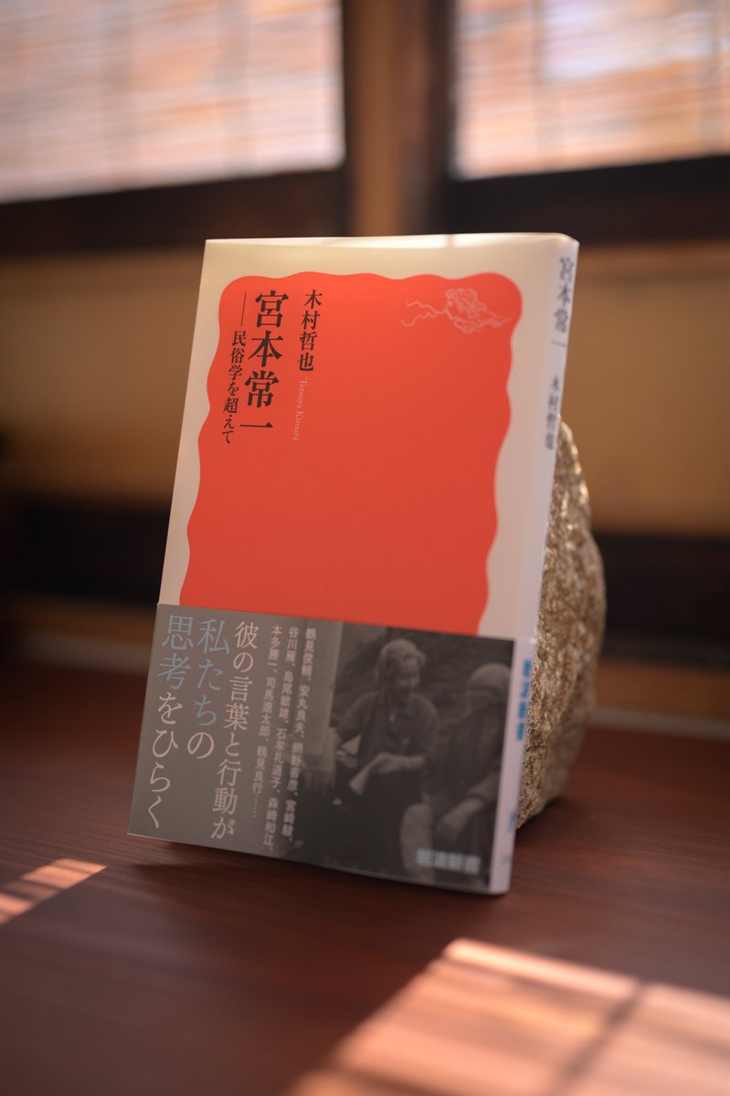 木村哲也(<a href="/KimutetsuHD/">木村哲也</a> )さんから御著書の御献本をいただきました。ありがとうございます！
私が民俗学に興味を持ったのも、木村さんとSNSで繋がったのも、宮本常一がきっかけでした。
宮本常一を軸に、戦後の様々な人との繋がりを論じているようでわくわくの予感。
『宮本常一』（岩波新書）