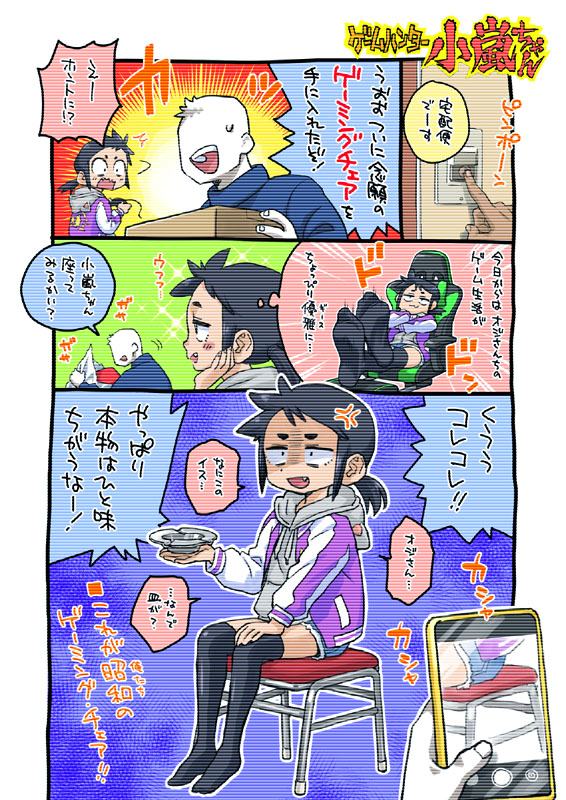 ゲーミングチェア、それは家ゲーマーの夢。
いつものゲームライフをより充実させるため、オジさんちょっと頑張りました!
……あれ?どうしたの小嵐ちゃん?
#ゲームハンター小嵐ちゃん 