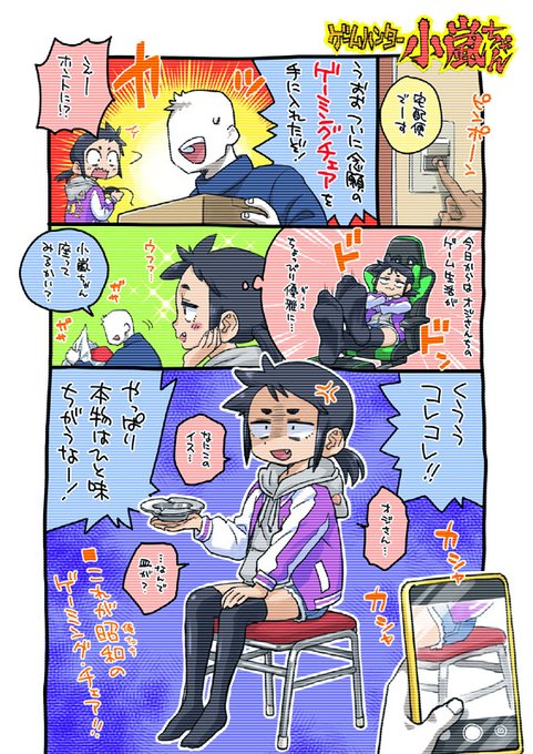 ゲーミングチェア、それは家ゲーマーの夢。
いつものゲームライフをより充実させるため、オジさんちょっと頑張りました!
……あれ?どうしたの小嵐ちゃん?
#ゲームハンター小嵐ちゃん 