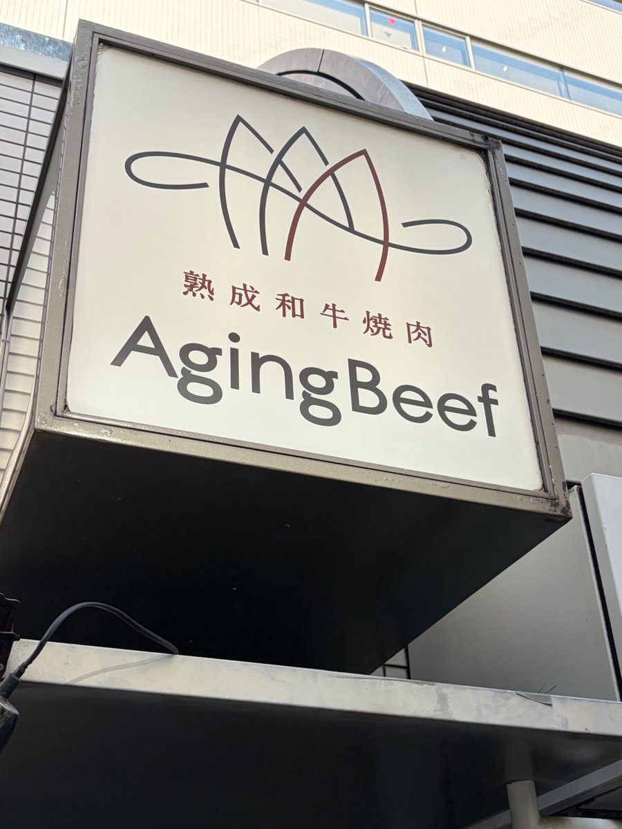 does2023's tweet image. 久しぶりに東京を歩いていて見つけた、じわじわくる笑のツボをシェア

Aged beefならわかるけど、aging beefって。🫢

pmoは一般にpisses me offの省略形abbreviation🫢