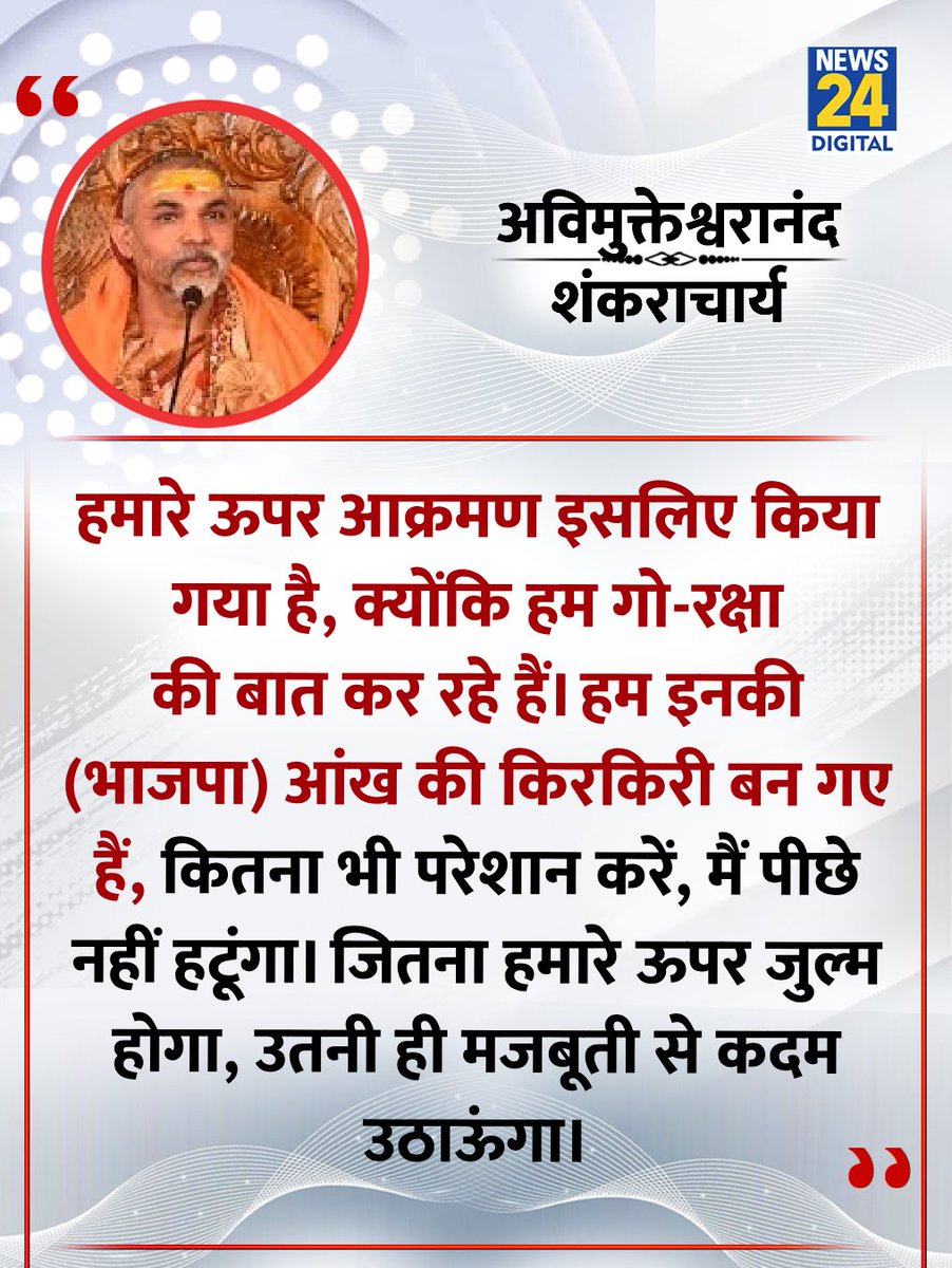"कितने भी जुल्म कर लो, पीछे नहीं हटूंगा"

◆ शंकराचार्य स्वामी अविमुक्तेश्वरानंद ने कहा 

#Shankaracharya | #IndiaNews | Shankaracharya