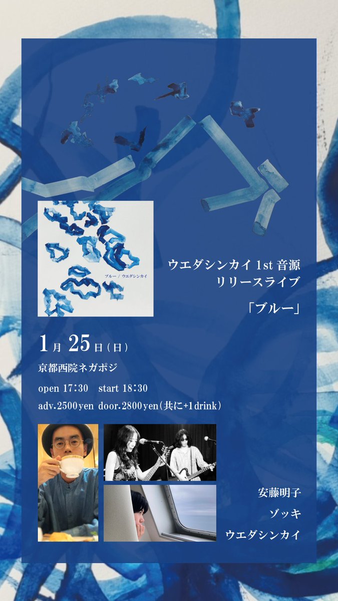 本日 ウエダシンカイ 1st 音源リリースライブ 『ブルー』 ウエダ
