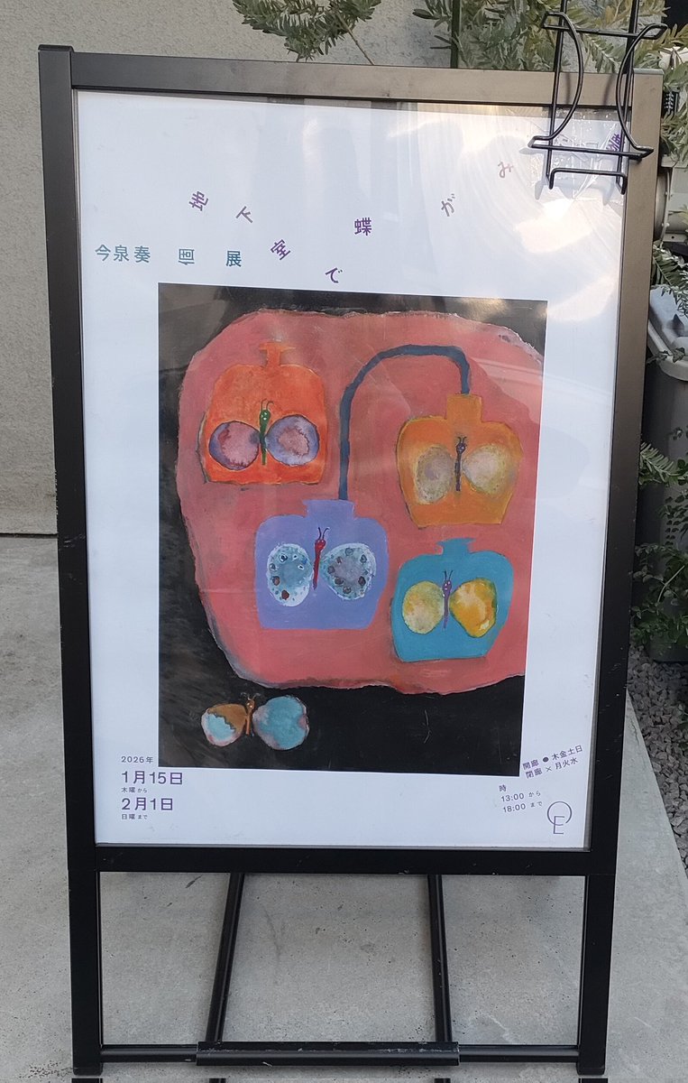 Rika_Shigene's tweet photo. エステルオカダアートギャラリーにて今泉奏(@lmaizumi_so)さん個展「地下室で蝶がみる夢」を鑑賞。一つ一つの作品の色合い、可愛らしいけれど不穏な絵画がとても良い。空間や展示方法も素���でした。 https://t.co/zydHkpJXtF