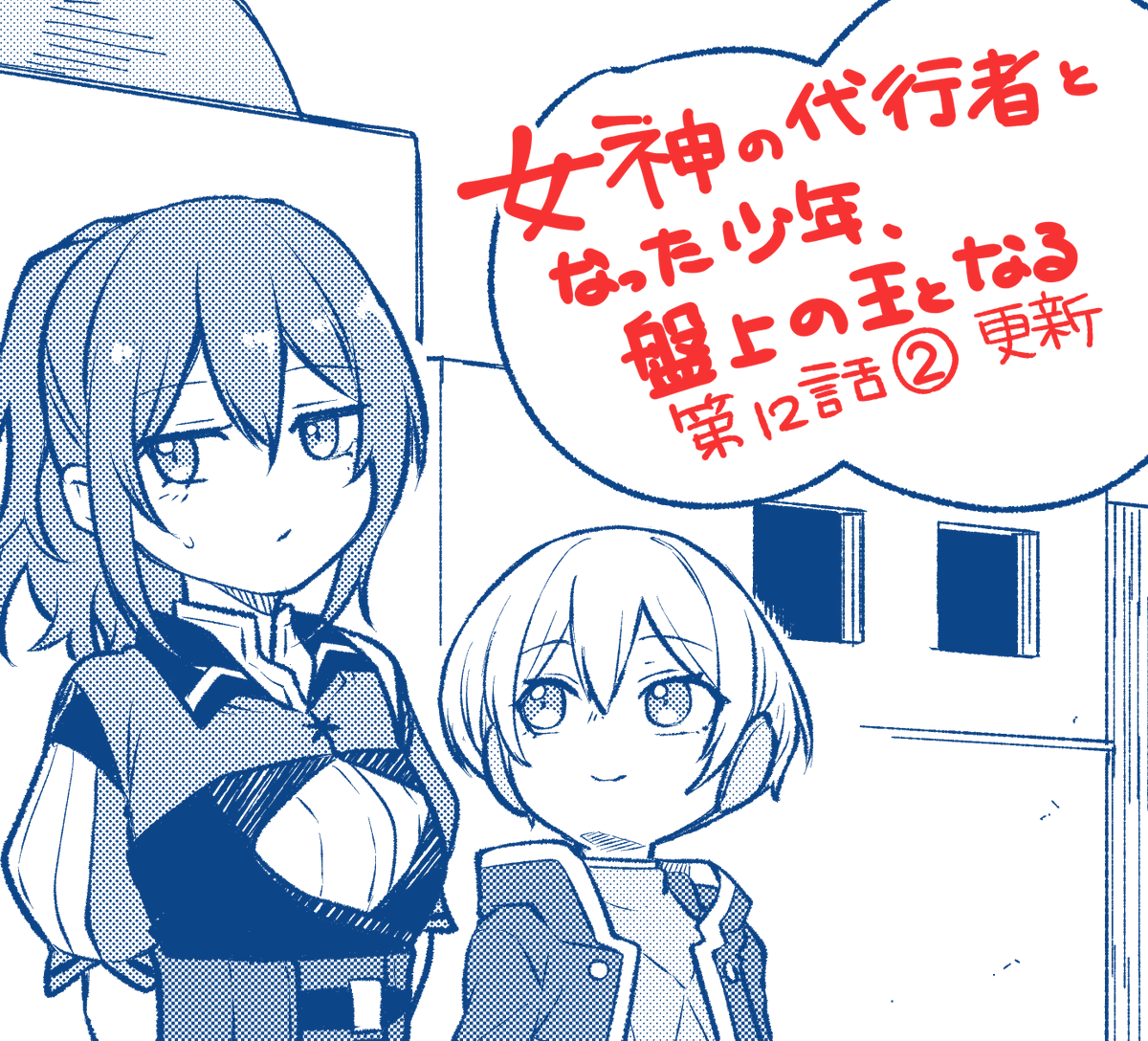 本日更新っ!!
でっかクジラ…へへ
『女神の代行者となった少年、盤上の王となる』
https://t.co/rBCuI4ZGzh
#女神代行 