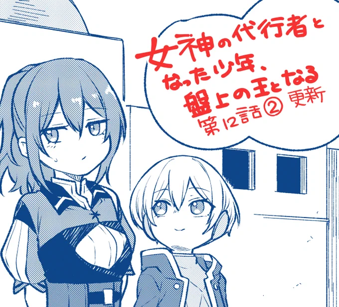 本日更新っ!!
でっかクジラ…へへ
『女神の代行者となった少年、盤上の王となる』
https://t.co/rBCuI4ZGzh
#女神代行 