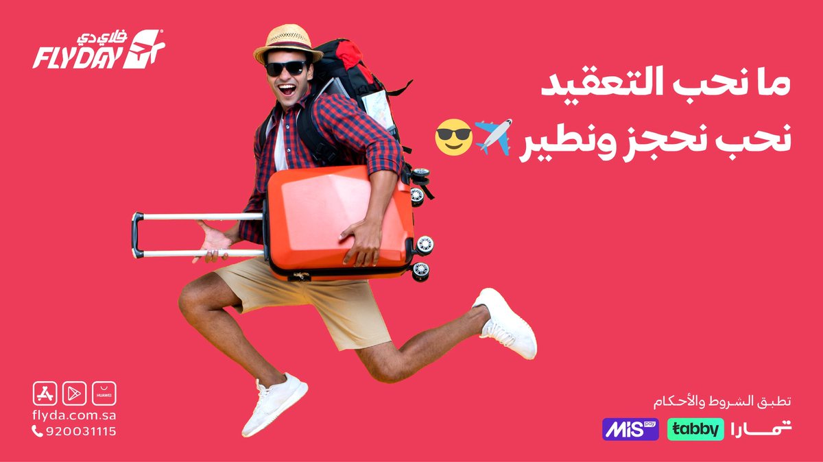 flydaycom's tweet image. التعقيد؟ خليه للورق ..
حنا نحب السهالات و الطيران ✈️😏

#fly_day #سفر