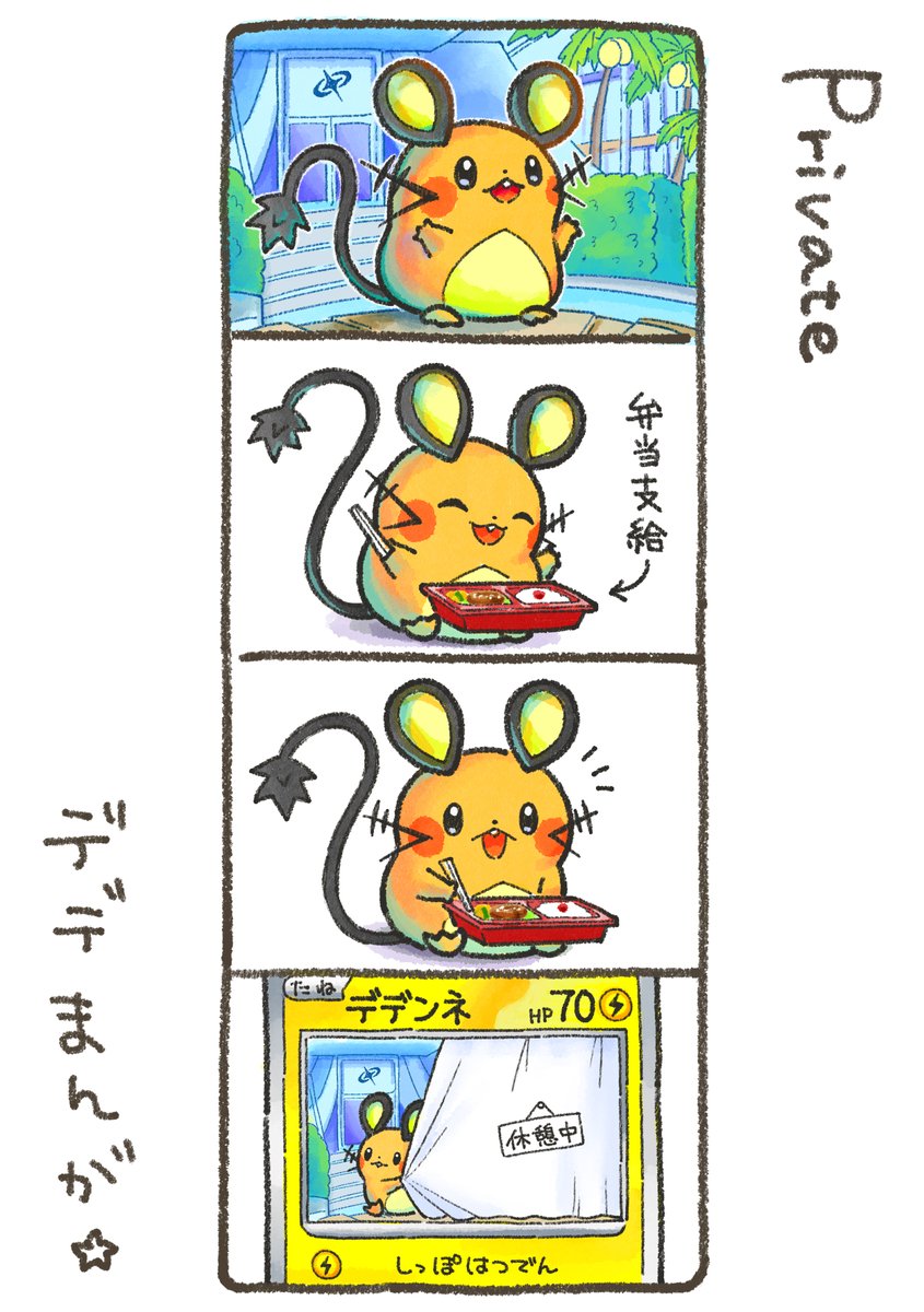 デデまんが194 ＃デデンネ