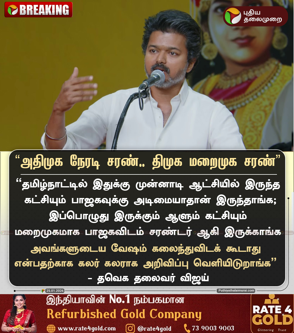 PttvNewsX's tweet photo. #BREAKING | ”அதிமுக நேரடி சரண்.. திமுக மறைமுக சரண்” - விஜய்    

#TVK | #Vijay | #Mamallapuram | #Election2026 https://t.co/ZbL64YfvVb
