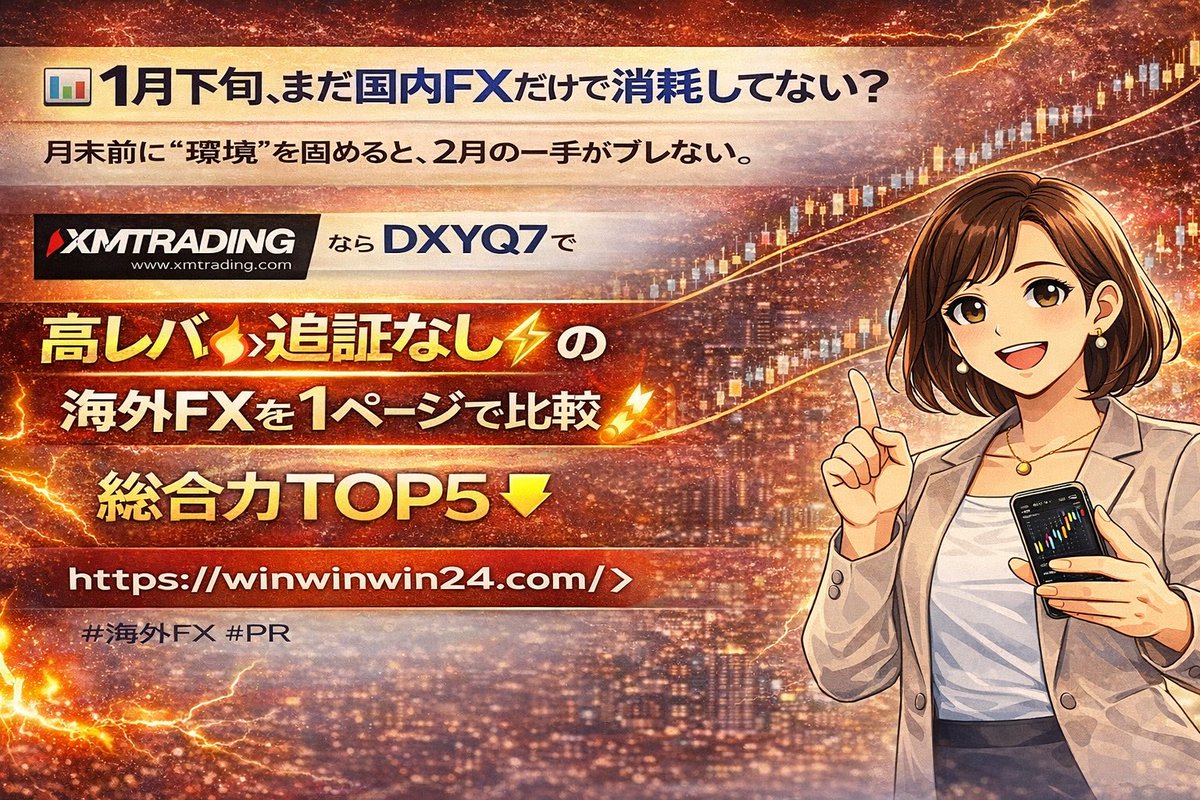 📊 1月下旬、まだ国内FXだけで消耗してない？ 月末前に“環境”を固めると、2月の一手がブレない。 高レバ×追証なしの海外FXを1ページで比較🔥  今年の伸びしろは「口座選び」で先に決まる👇 https://t.co/SBdBS6svXO #海外FX #PR