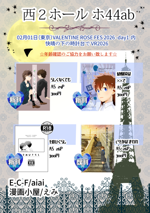 2月1日 西2ホ44abのemiさん、aiai さんのスペースで 売り子でお邪魔