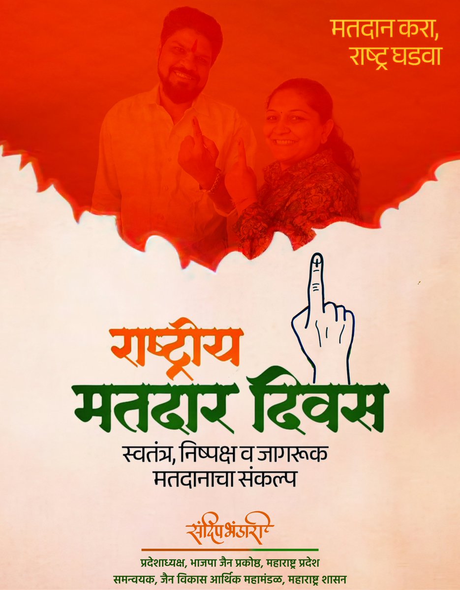 लोकशाहीच्या बळकटीकरणासाठी मतदान हा प्रत्येकाचा मौलिक अधिकार आणि पवित्र कर्तव्य आहे.
राष्ट्रीय मतदार दिनाच्या सर्वांना मनःपूर्वक शुभेच्छा!

#NationalVotersDay
#राष्ट्रीय_मतदार_दिन #VoterAwareness #bjpjain #bjpjainprakoshth #sandeepbhandrai