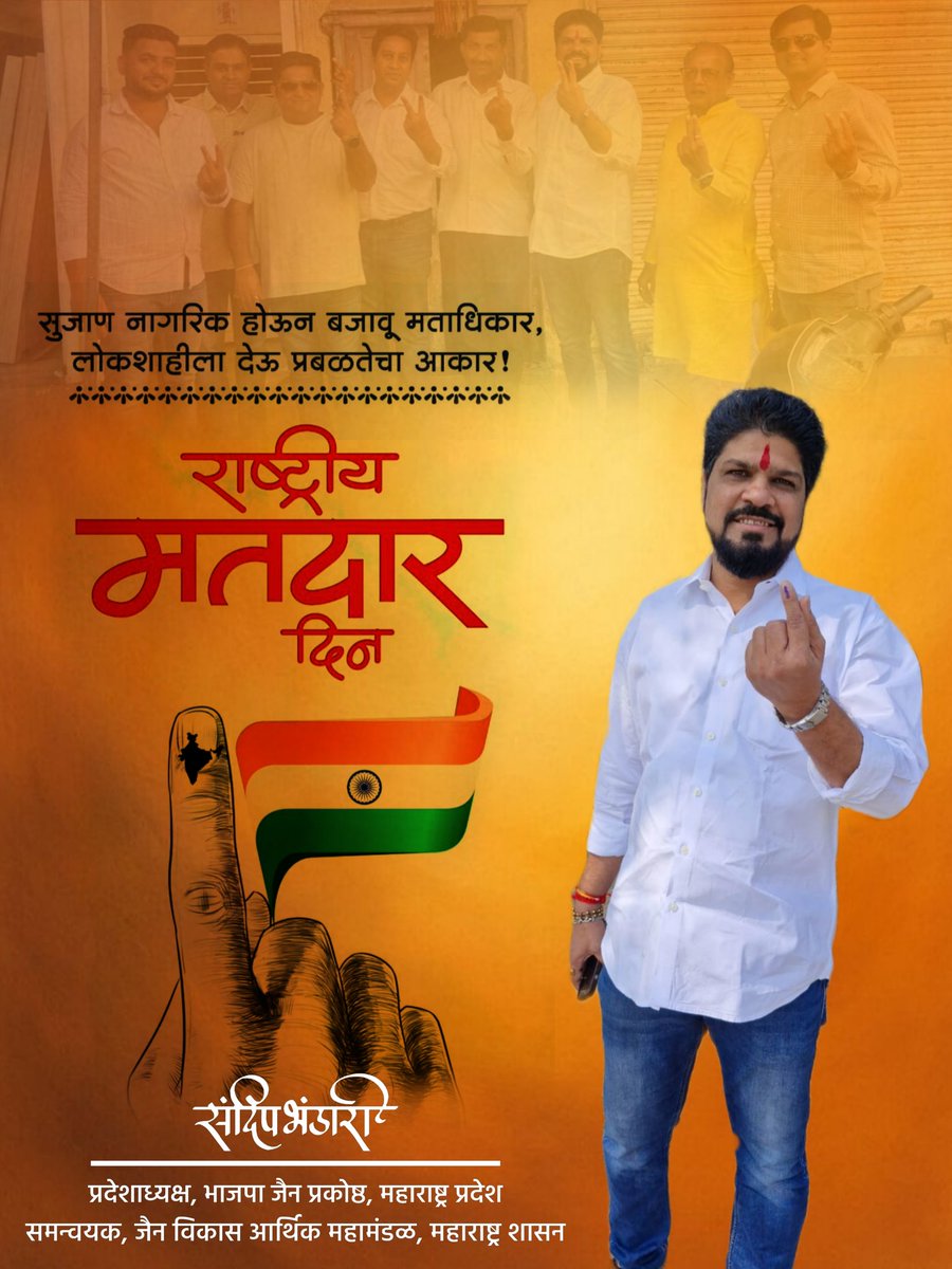 bjpjaincell's tweet photo. लोकशाहीच्या बळकटीकरणासाठी मतदान हा प्रत्येकाचा मौलिक अधिकार आणि पवित्र कर्तव्य आहे.

राष्ट्रीय मतदार दिनाच्या सर्वांना मनःपूर्वक शुभेच्छा!

#NationalVotersDay
#राष्ट्रीय_मतदार_दिन #VoterAwareness #bjpjain #bjpjainprakoshth #sandeepbhandrai https://t.co/h9dwguxFyF