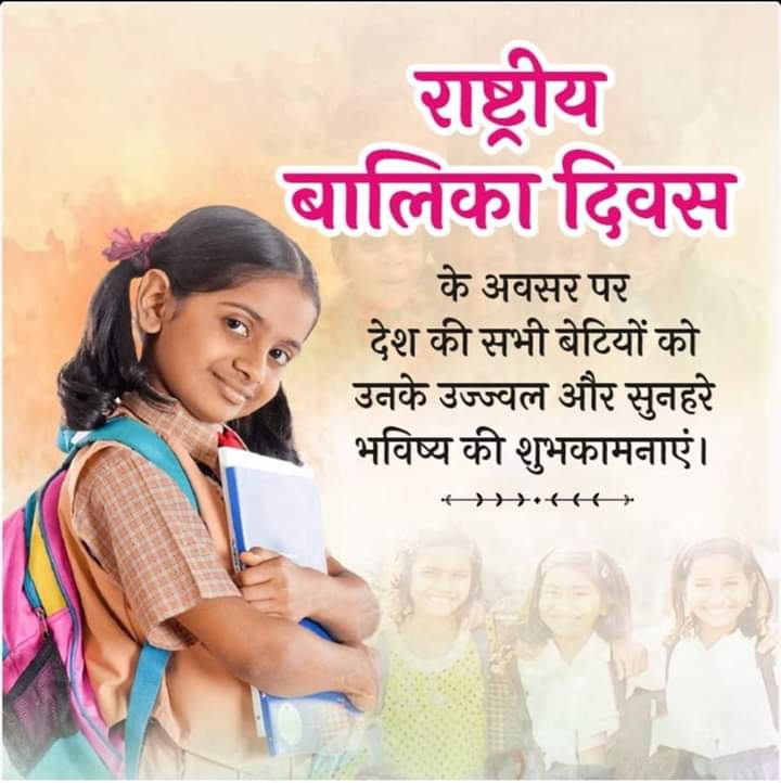 #राष्ट्रीय_बालिका_दिवस 

बेटियां ईश्वर का अमूल्य उपहार हैं❣️
सृष्टि का आधार हैं❣️
हवन में पवित्र स्वाहा की झनकार हैं❣️
सूने घर में छुन-छुन करतीं,
पायल की मधुर झंकार हैं❣️
मॉं का दुलार हैं❣️पिता का सम्मान हैं❣️
#NationalGirlChildDay 🇮🇳💖
<a href="/NirbhayNewTimes/">NIRBHAY NEW TIMES NEWS</a> 
<a href="/Deepikasingh043/">Journalist Deepika singh</a>