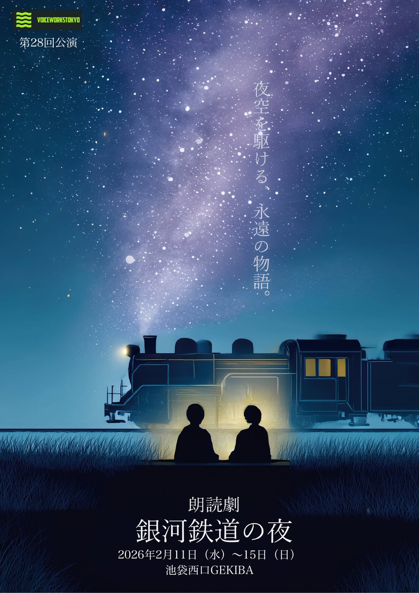 Voice Works TOKYO 第28回
朗読劇「#銀河鉄道の夜」

2026年2月11日㈬～15日㈰
＠池袋GEKIBA

TICKETのご予約は1月28日㈬13時00分～👇
ticket.corich.jp/apply/433366/

#ボイスワークス東京