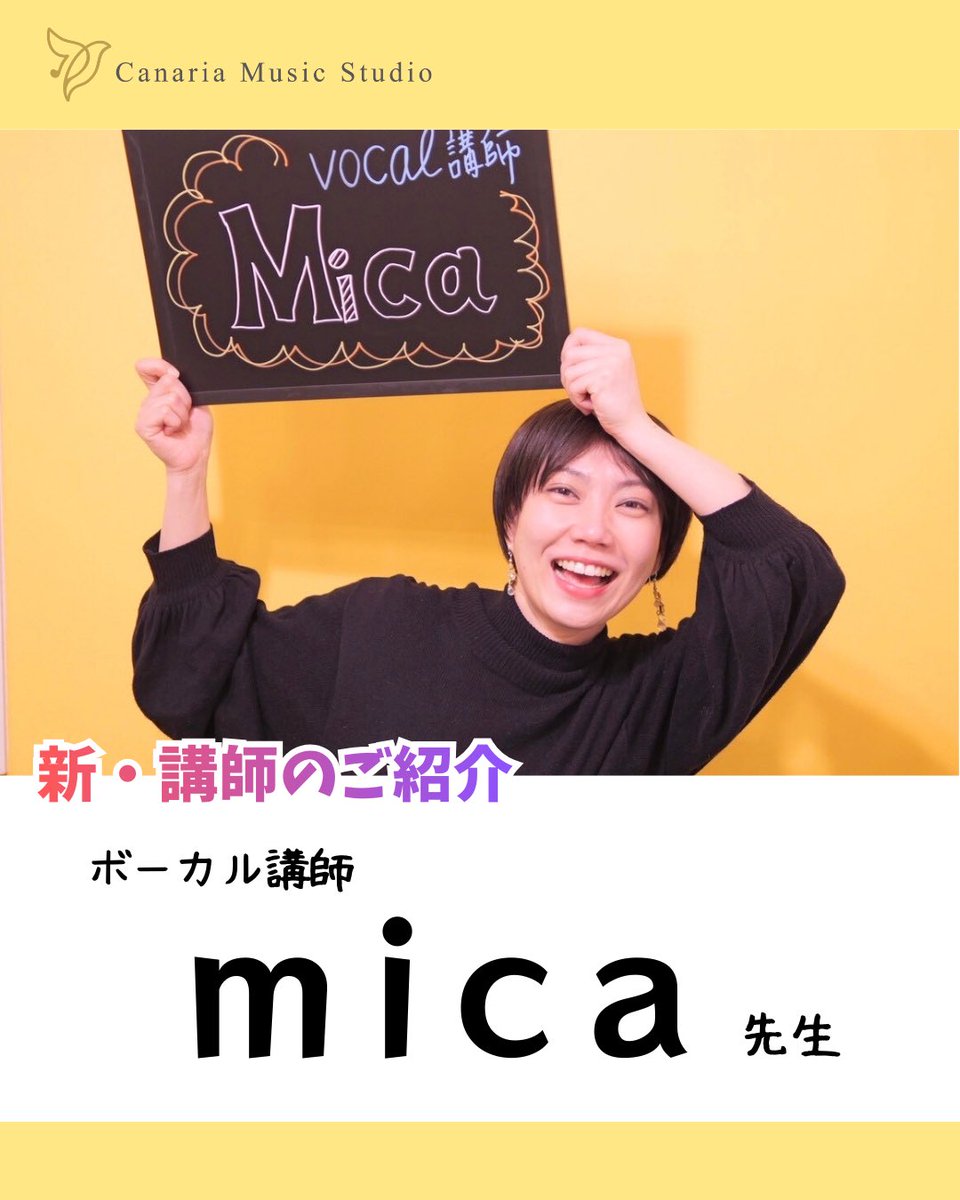 MusicCanaria's tweet photo. mica先生がCanariaにジョイン！💛

明るくて楽しみながら成果に導いてくれるmica先生！
自分でも気付けなかった良い所を見つけてグングン伸ばしてくれます🌱🌸😆

プロフィール
👇👇👇
18歳で上京し、日本工学院専門学校ミュージックアーティスト科へ進学。ボーカルスキルを専門に学ぶ。
卒業後、オリジナル楽曲を制作しながら自身のライブ活動に加え、作詞提供、ラジオパーソナリティー、コーラスサポート、モデル等幅広く活動。多方面から表現活動を深め見聞も広い。

工学院ミュージックアーティスト科での指導を経て、現在はポップスシンガーの育成を中心に確かな知識と経験のもとボーカリストの指導にあたる。

レッスンのご予約の詳細は後日❣️
お楽しみに😆✨

——

高田馬場駅徒歩1分
成果が出せる音楽スクール
Canaria Music Studio

丁寧な指導が人気の理由です♪

営業時間：毎日11:00-21:00
住所：東京都新宿区高田馬場1-34-8大輝ビル301
電話：03-6380-2740
Mail：info@canaria-st.com
お問合せ：お電話、メール、公式ライン、DM👍