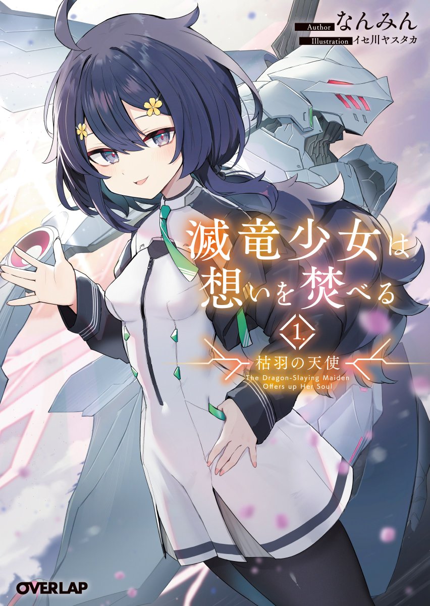 📚ロボ好き必見📚
ラストは涙腺崩壊せずにはいられない
衝撃の展開でした………！！

余命一年の元エースパイロットの主人公が
「何かを成し遂げたい」という思いから
戦線復帰し、同僚の少女たちと一緒に竜に立ち向かっていくお話…！

『滅竜少女は想いを焚べる 枯羽の天使』 #PR 
▼