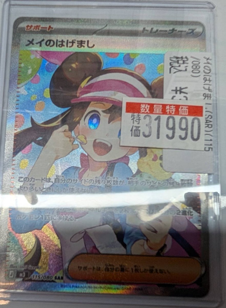 ポケカ 🔥🔥特価情報🔥🔥 メイのはげまし【SAR】 ￥31990 メイのはげ
