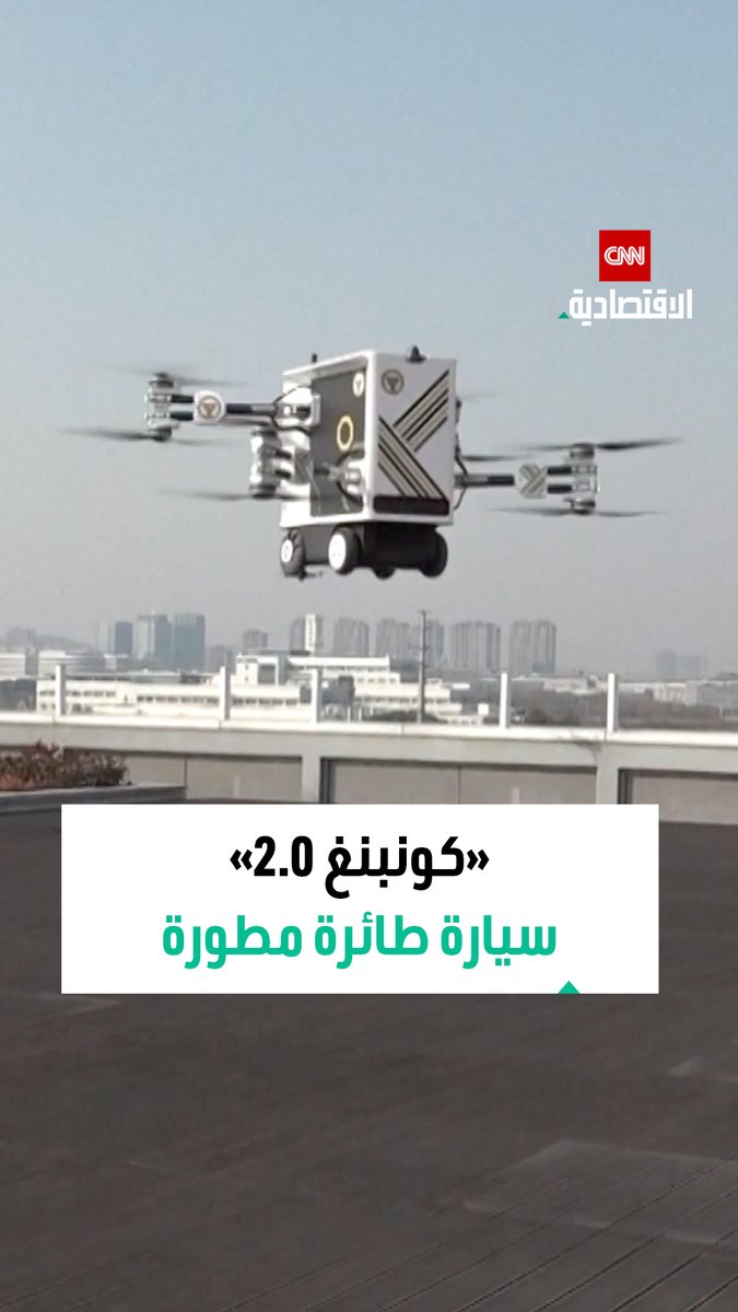 السيارة الطائرة المطورة «كونبنغ 2.0» تظهر أول مرة في جامعة «جنوب شرق» الصينية 