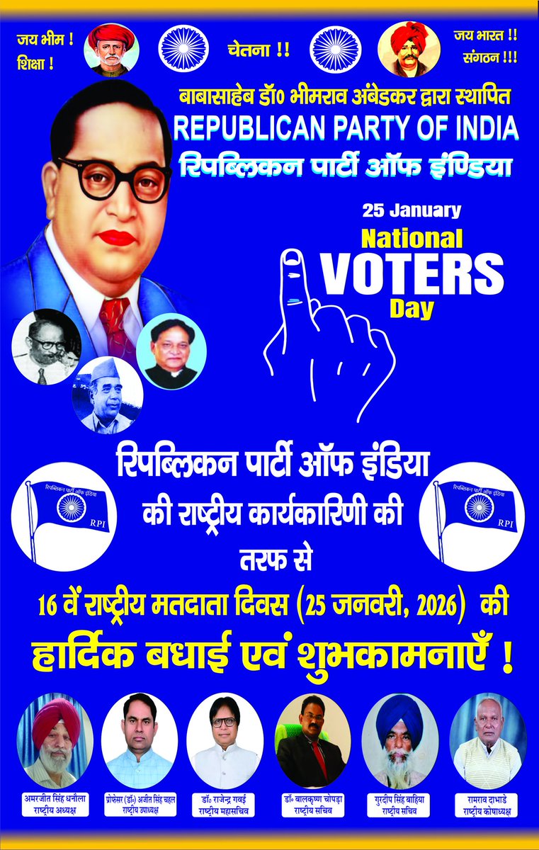 बाबासाहेब द्वारा स्थापित "रिपब्लिकन पार्टी ऑफ इंडिया" की राष्ट्रीय कार्यकारिणी की तरफ से 16वें राष्ट्रीय मतदाता दिवस (25 जनवरी, 2026) पर सभी देशवासियों को हार्दिक बधाई एवं शुभकामनाएँ!
#republicansforindia
#alwayslivewithdhamma