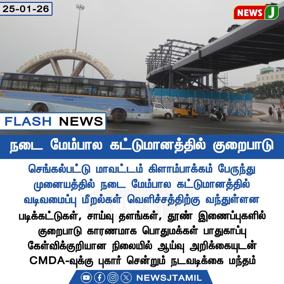 NewsJTamil's tweet photo. #FLASHNEWS || நடை மேம்பால கட்டுமானத்தில் குறைபாடு 

#FootOverBridge | #ConstructionFlaws | #PublicSafety | #TNInfrastructure | #NewsUpdate | #NEWSJ https://t.co/97NWpWWpku