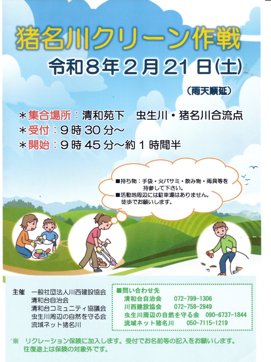 ryuiki_net's tweet photo. 2月21日は猪名川クリーン作戦です
みなさんで猪名川を綺麗にしましょう https://t.co/kEnvGXauzI