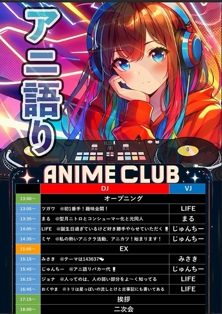 anigatari2's tweet image. 【2/15(日)アニクラタイムテーブル】

絶対盛り上がるDJメンバーですね😊

当日は楽しみましょう👍

#アニメ
#アニ語り