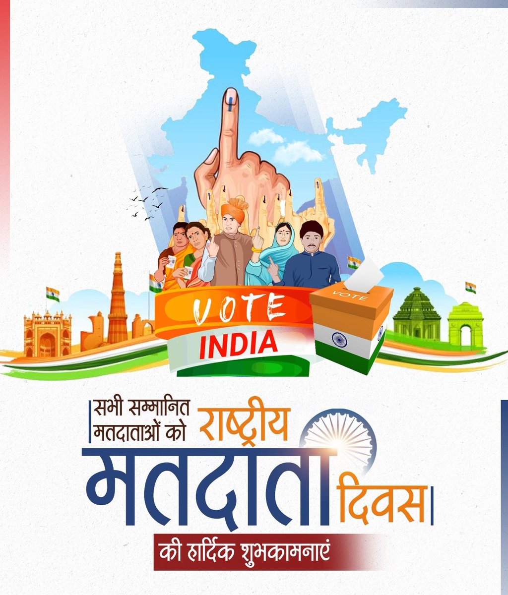 #राष्ट्रीयमतदातादिवस
'मतदान हमारा अधिकार है'

देश के सभी मतदाताओं को राष्ट्रीय मतदाता दिवस की हार्दिक शुभकामनाएं।
<a href="/NirbhayNewTimes/">NIRBHAY NEW TIMES NEWS</a>
<a href="/ECISVEEP/">Election Commission of India</a>
<a href="/CMOfficeUP/">CM Office, GoUP</a>
<a href="/Deepikasingh043/">Journalist Deepika singh</a>
#राष्ट्रीयमतदातादिवस #NationalVotersDay
