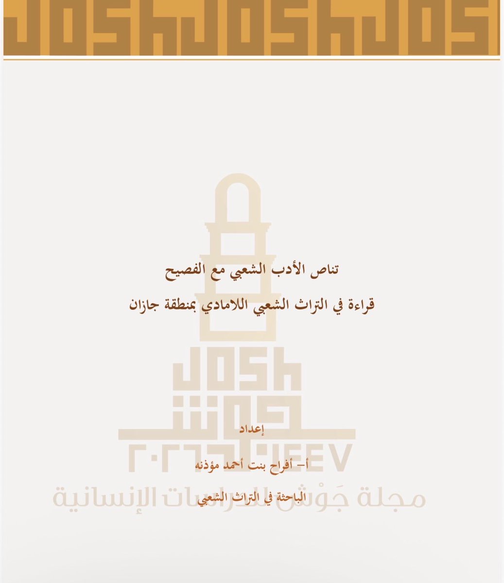 مجلة جَوْش للدراسات الإنسانية tweet media