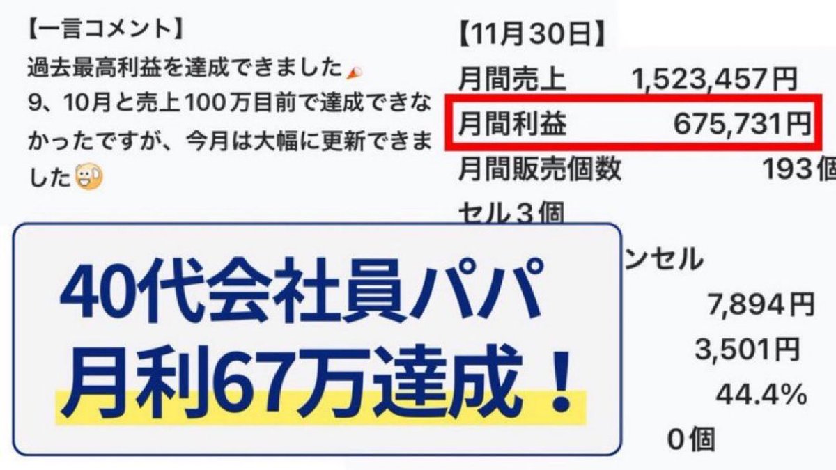 tanashun28's tweet image. 在庫リスクゼロで＋月10万円作るなら無在庫物販がおすすめ

無在庫物販は先に商品を出品し、注文が入ってから仕入れる。

せどりやメルカリ物販と違い、商品が売れなくても在庫を抱えて赤字にならない。

梱包発送も代行すると家に荷物が届かない。パソコン1台で完全在宅で取り組める在宅ワークです。