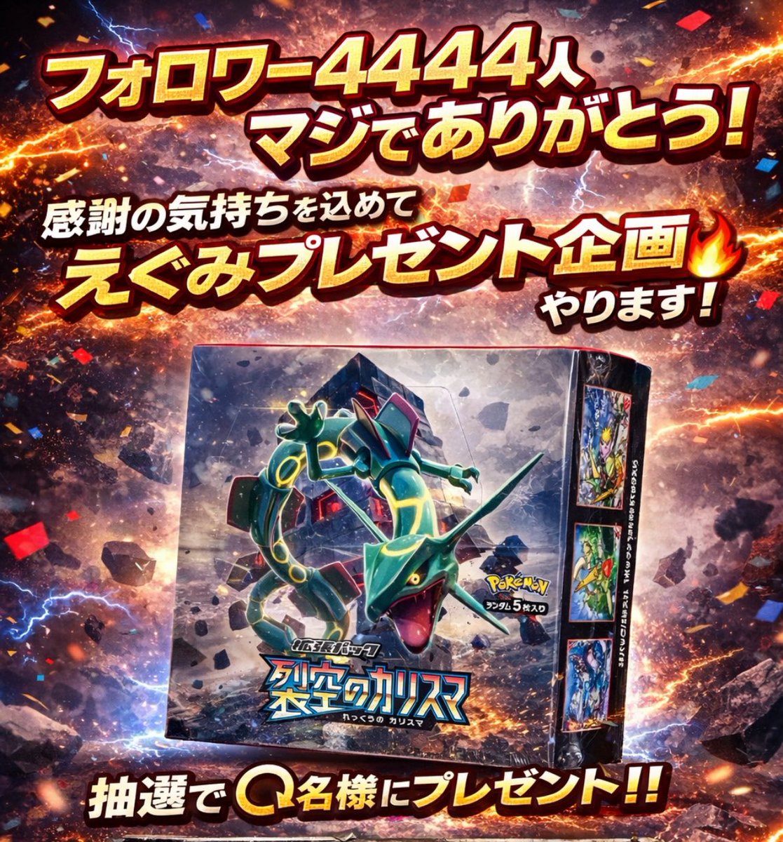 🎉フォロワー4444人マジでありがとう

感謝の気持ちを込めて
えぐみプレゼント企画やります🔥

📦【裂空のカリスマ】
🎁抽選で1名様にプレゼント‼️

【応募方法】
①フォロー
②リポスト🔁

締切：1月29日 23:59
※当選者のみDM📩

本気の感謝、本気の還元💥
どんどん参加してくれ！！