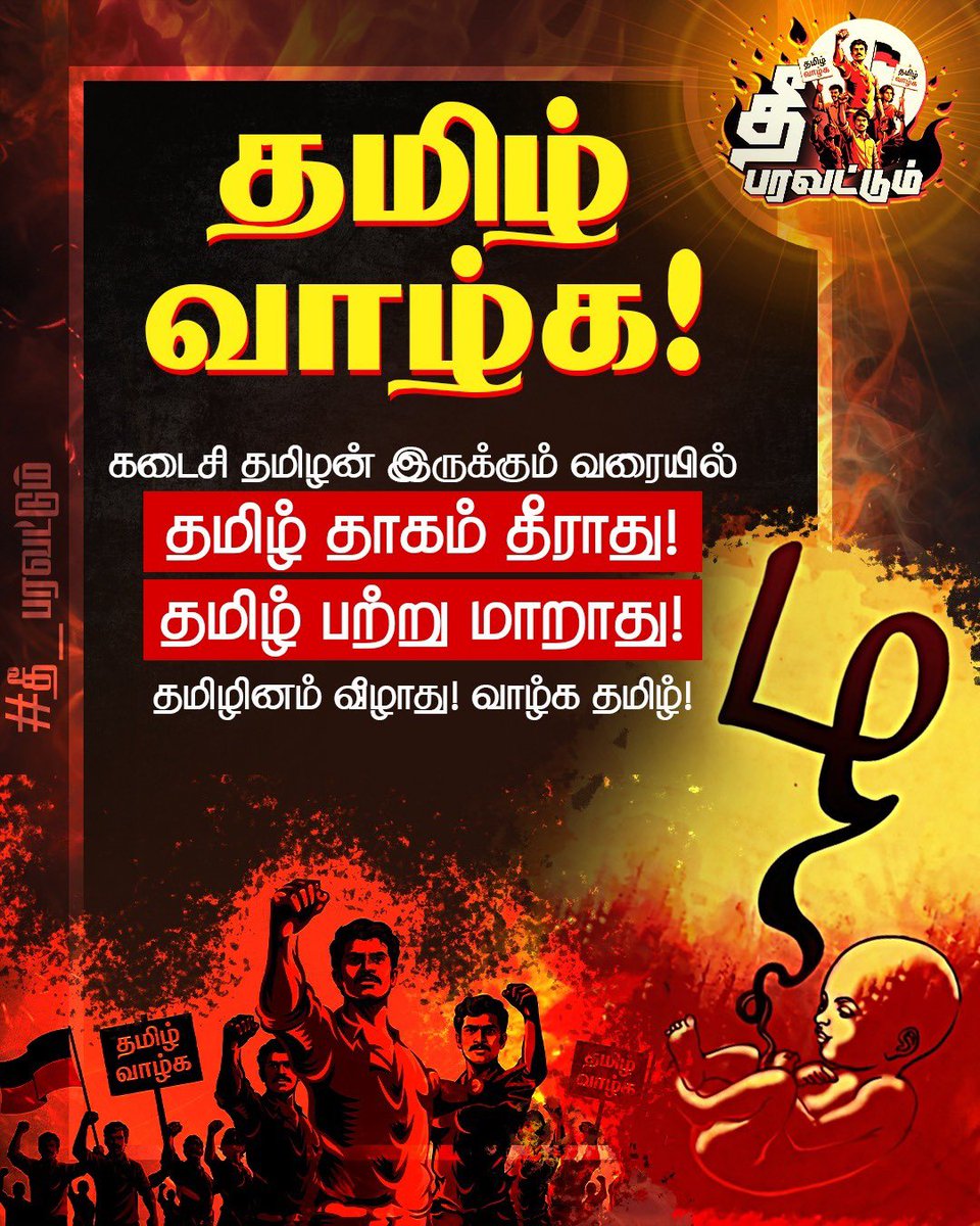 dmk_raja's tweet photo. தமிழ் வாழ்க என்பது வெறும் வசனம் மட்டுமல்ல, அது தமிழர்களின் எழுச்சி! தமிழ்நாட்டின் வளர்ச்சி! 
#தீ_பரவட்டும் https://t.co/DrdY1bucik