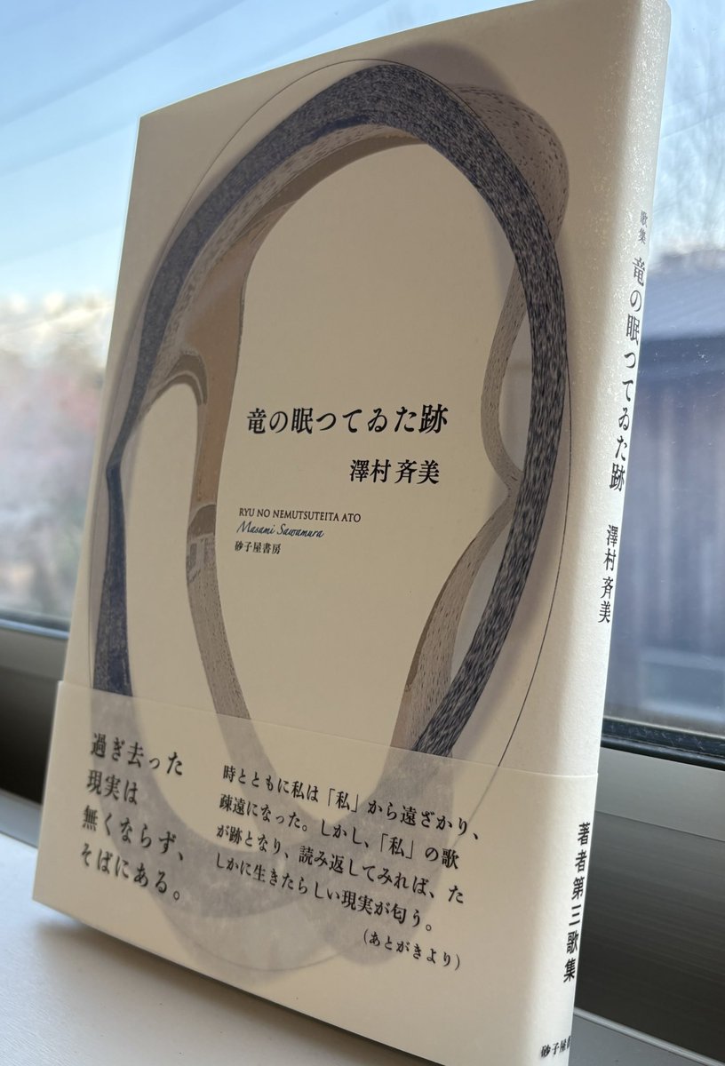 歌集『竜の眠つてゐた跡』  
　　　　　　澤村斉美 （砂子屋書房）

12年ぶりに歌集を出しました。
2012年末〜17年春にかけての作品から450首を収めた第三歌集です。
この歳月、ひたすら生活していました。歌があってよかったと思います。
読んでいただけるとうれしいです。
sunagoya.com/?mode=cate&cbi…