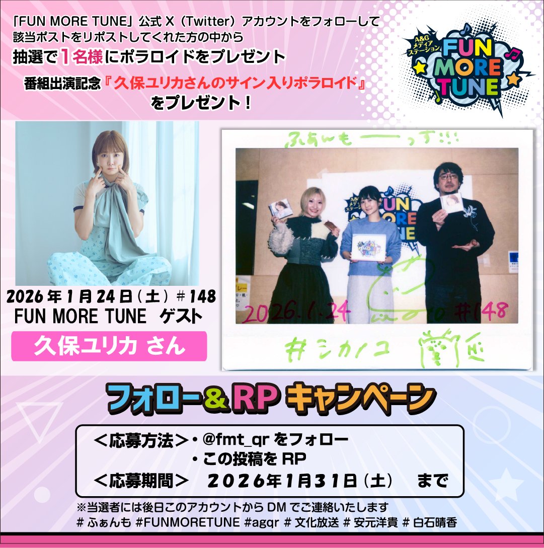 フォロー&RPキャンペーン🎁 ＼ 抽選で1名様に #久保ユリカ