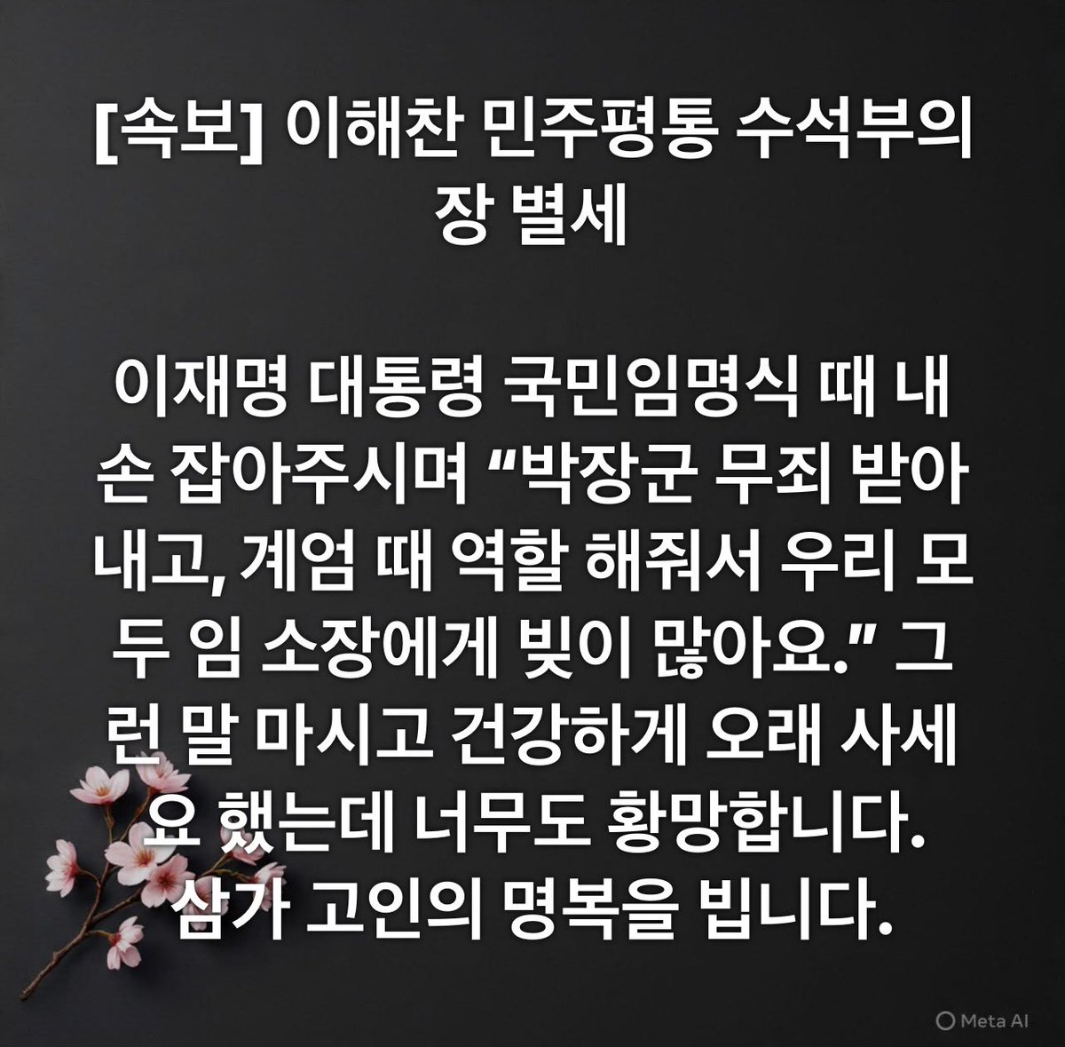 Taehoon_Lim's tweet photo. [속보] 이해찬 민주평통 수석부의장 별세

이재명 대통령 국민임명식 때 내 손 잡아주시며 “박장군 무죄 받아내고, 계엄 때 역할 해줘서 우리 모두 임 소장에게 빚이 많아요.” 

“그런 말 마시고 건강하게 오래 사세요.” 했는데 너무도 황망합니다.

삼가 고인의 명복을 빕니다. https://t.co/R50G0baDKy