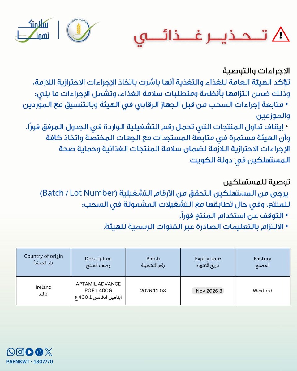 PAFNKWT's tweet image. تحذير غذائي بشأن السحب الاحترازي لمنتج حليب الأطفال..
#الهيئة_العامة_للغذاء_والتغذية
#سلامتك_تهمنا