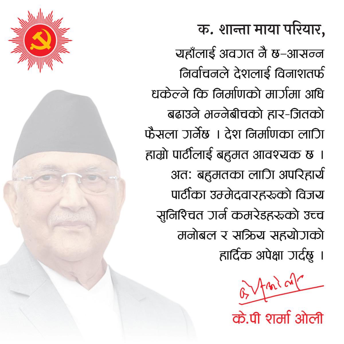 ManangMaya's tweet photo. प्रतिबद्ध छौँ, 
एकताबद्ध छौँ,
सूर्यमा मतदान गरौँ,
नेकपा एमालेलाई विजयी गराऔँ! https://t.co/MZBDNX3Z0H