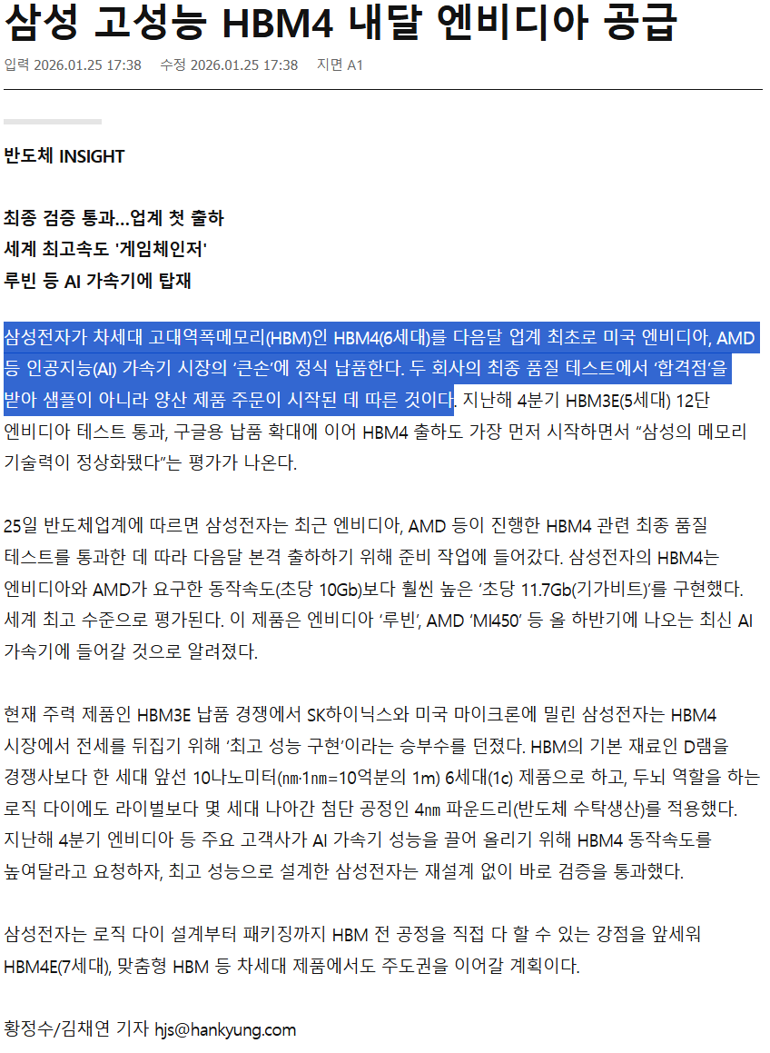 blazingbees's tweet image. 삼성 고성능 HBM4 내달 엔비디아 공급

샘플이 아니고 퀄 통과해서 양산 제품 주문이 시작된데 따른 HBM4를 엔비디아 '정식 납품'하게되었다는 기사.

일단 한구경제에서 먼저 기사를 냈는데 단독 보도가 아니니까 다른 매체에서도 기사 나오는지 기다려보자.