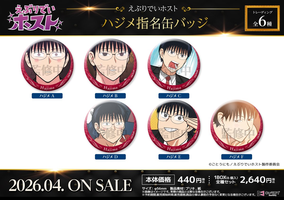 ◤#えぶりでいホスト◢ オリジナルグッズ 事前予約受付中‼️ 💫ハジメ