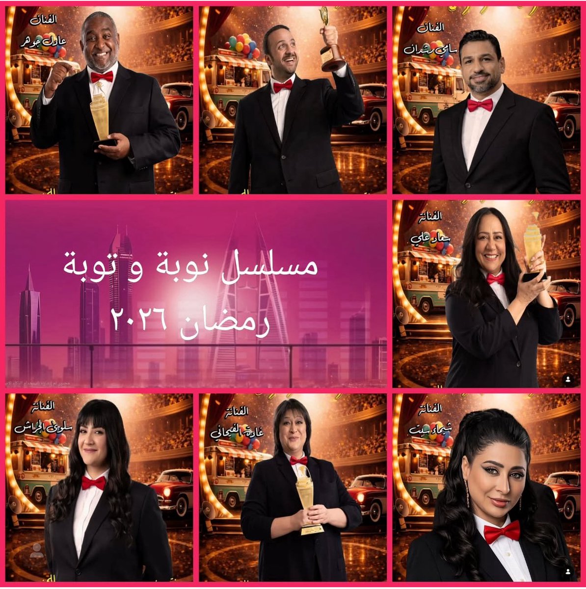 shaimasabt's tweet photo. قريباً في رمضان على قناة البحرين الاولى المسلسل الكوميدي: 
" نوبة وتوبة " https://t.co/lymP4MRel7