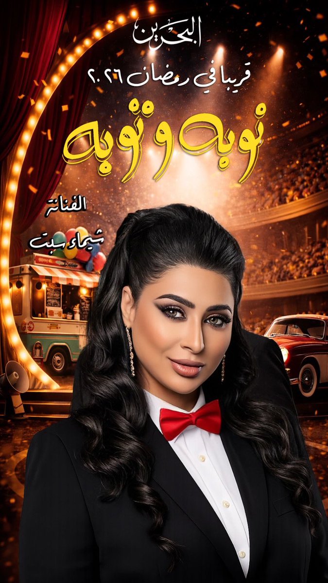 shaimasabt's tweet photo. قريباً في رمضان على قناة البحرين الاولى المسلسل الكوميدي: 
" نوبة وتوبة " https://t.co/lymP4MRel7
