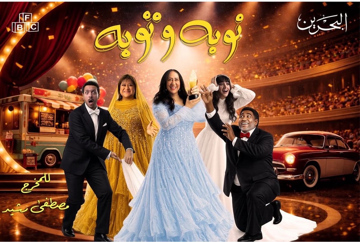 shaimasabt's tweet photo. قريباً في رمضان على قناة البحرين الاولى المسلسل الكوميدي: 
" نوبة وتوبة " https://t.co/lymP4MRel7
