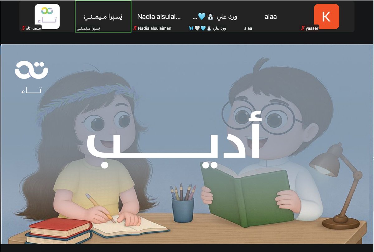 TaaEdC's tweet image. انطلقت اليوم رحلة برنامج أديب ✍️📚
حيث يكتشف المشاركين الكاتب الذي بداخلهم،
ويصنعون أول حكاياتهم بإبداع وثقة.
هنا تبدأ القصة…
وهنا يولد الأدباء الصغار 🌟
#برنامج_أديب #تاء_المهارات