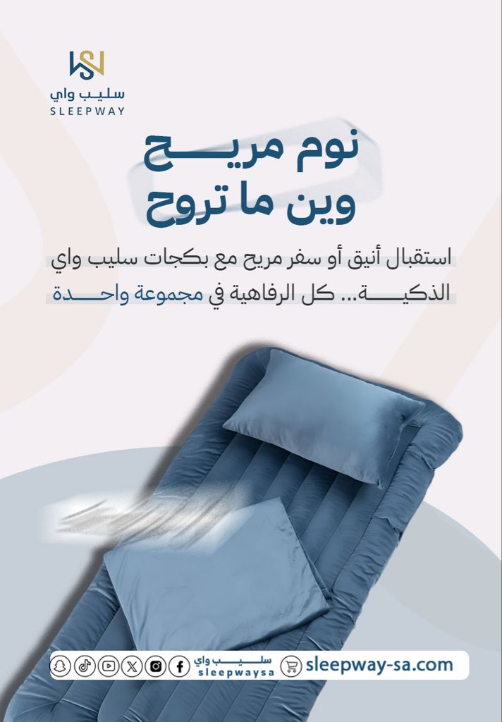 نوم مريح وين ما تروح 😴
استقبال أنيق أو سفر مريح مع بكيجات سليب واي الذكية…
كل الرفاهية في مجموعة واحدة 🛏️
لأن راحتك تستاهل الأفضل.

#سليب_واي #نوم_مريح #راحة_السفر #استقبال_أنيق #مستلزمات_النوم