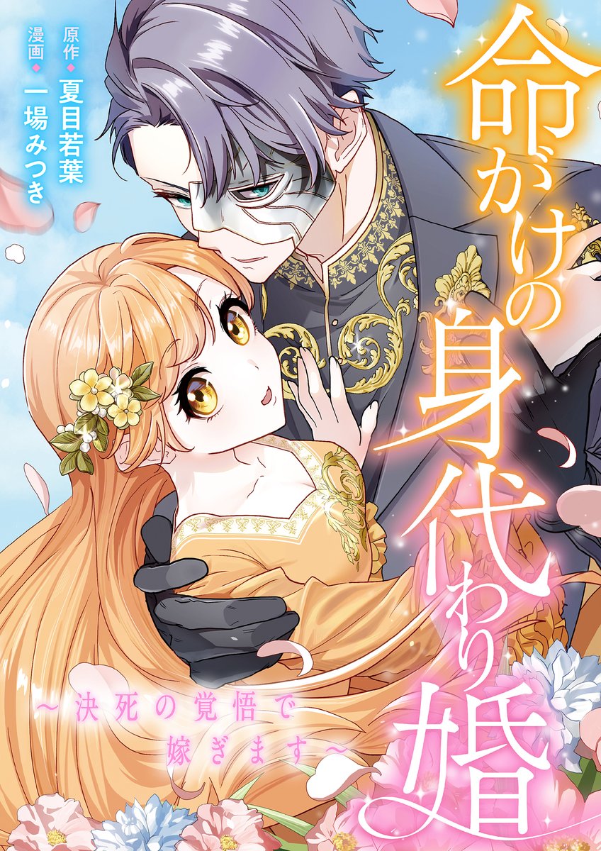 🔔お知らせ🔔
『命がけの身代わり婚～決死の覚悟で嫁ぎます～』漫画担当（原作 ＃夏目若葉　先生）
配信開始いたしました！

今なら2話無料です✨
よかったらお気に入りボタンや拍手などいただけると励みになります…！

■めちゃコミ
mechacomic.jp/books/248997

よろしくお願いいたします！
#創作男女