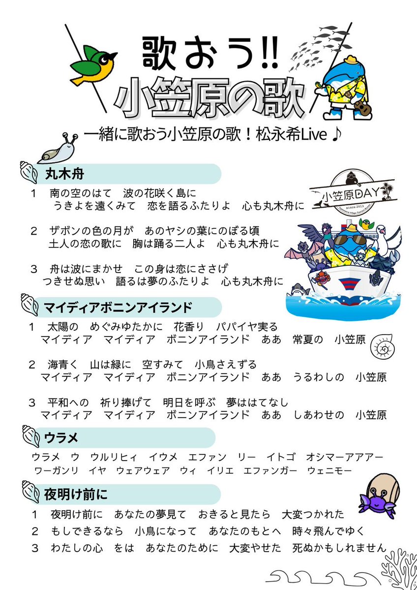 小笠原が大好きなみんなが集まる
今年の小笠原DAY 2026！

２月8日（日）
竹芝客船ターミナルにて行われます。
15:10〜15:40
出演:松永希、今井忍、ロケット・マツ

「歌おう！！小笠原の歌、松永希Live♪」

一緒に小笠原の歌を歌いませんか？
ダンサー飛び入り大歓迎です！
待ってます！
#小笠原day