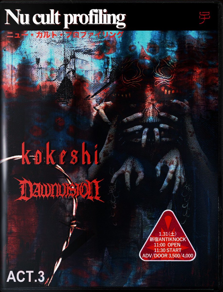 💀PICK UP SHOW!!!💀
2026.1/31(sat)-DAYTIME-
@新宿ANTIKNOCK
【Nu Cult Profiling act.3】

-ACT-
kokeshi <a href="/kokeshi_jpn/">kokeshi_Tokyo</a>
DAWNVISION <a href="/DAWNVISIONband/">DAWNVISION</a>

🕰️OPEN11:00/START11:30
💴ADV¥3,500/DOOR¥4,000(+1drink¥600)
🎟️TICKET : 
会員:t.livepocket.jp/e/ncp_03_joudo…
一般:t.livepocket.jp/e/ncp_03