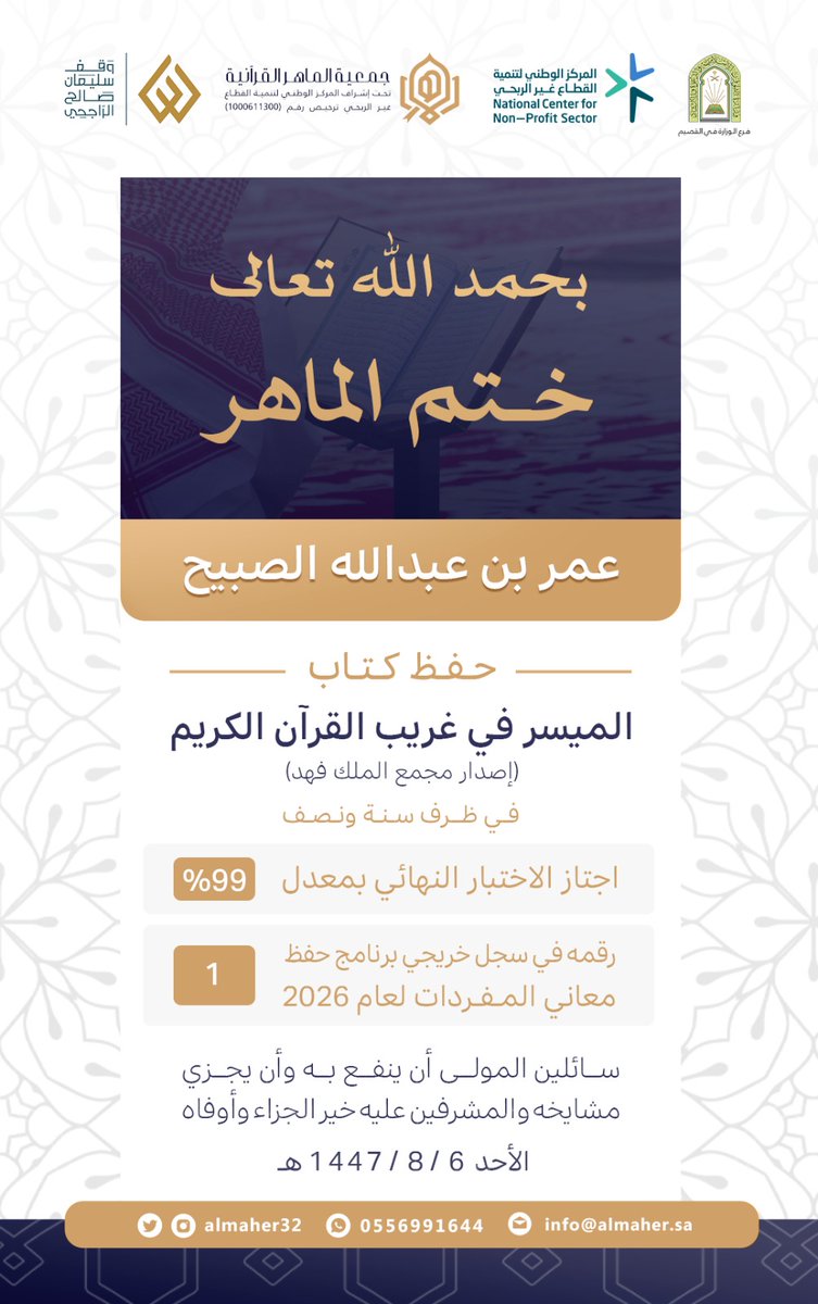 almaher32's tweet image. بحمد الله تعالى ✨️
ختم الماهر/ عمر بن عبدالله الصبيح حفظ كتاب الميسر فير غريب القرآن الكريم.
نسأل الله تعالى أن ينفع به وأن يجزي شيخه خير الجزاء
#جمعية_الماهر
#برنامج_حفظ_معاني_المفردات