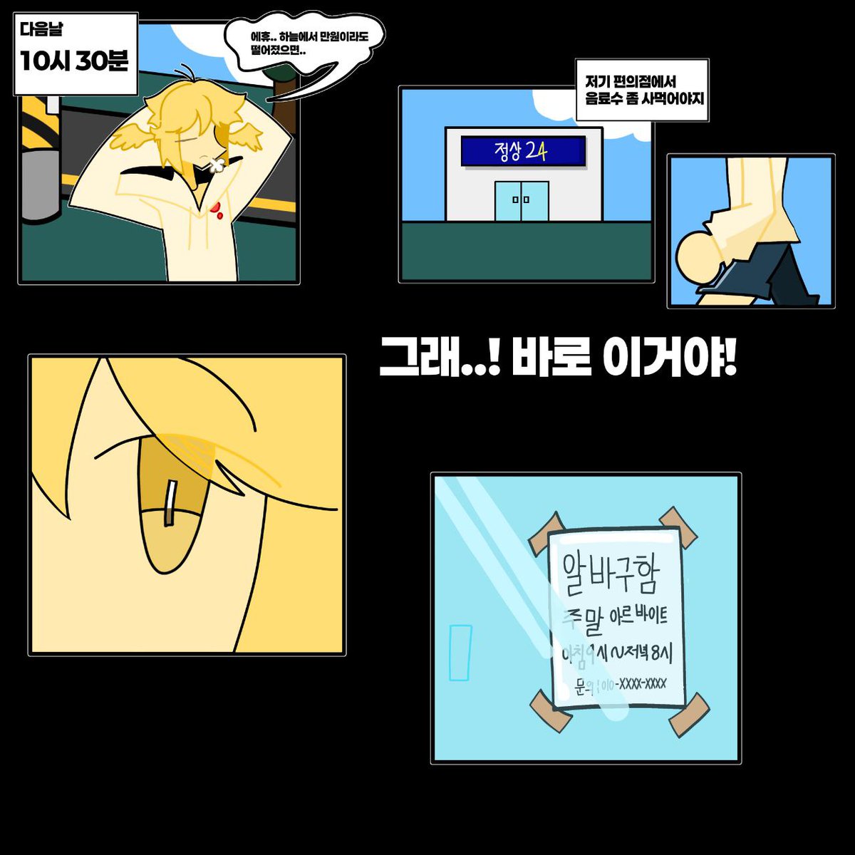 제목 : 웹툰으로 배우는 노동인권[ 프롤로그 ]
기획 : 전국청소년노동조합 선전홍보실
그림 : 전국청소년노동조합 금강 선전홍보국장

우리는 학교에 다니면서도 동시에 일하고 있습니다. 하지만 많은 청소년 노동자들은 근로계약서 없이, 수당 없이 부당한 말과 요구를 당하면서도 “어리니까 어쩔 수